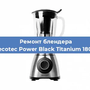 Замена подшипника на блендере Cecotec Power Black Titanium 1800 в Екатеринбурге